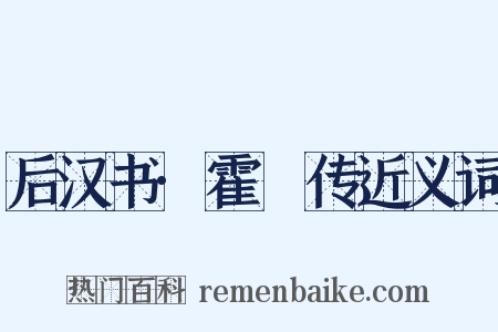 后汉书·霍谞传近义词是什么意思的图片